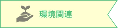 環境関連