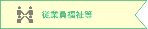 従業員福祉等