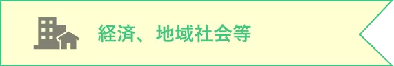 経済、地域社会等