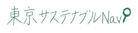 東京サステナブルNavi