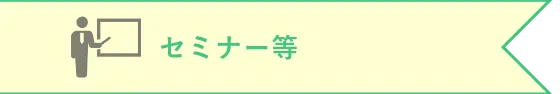 セミナー等