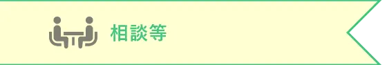 相談等