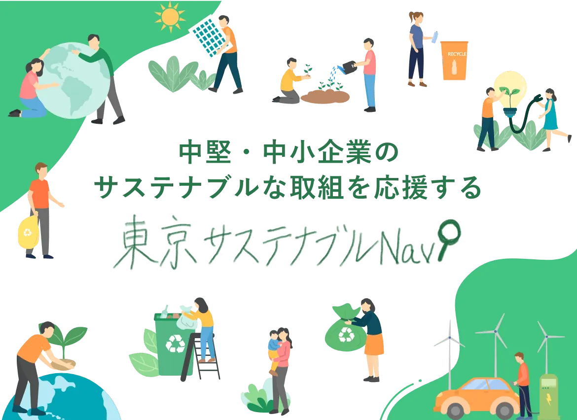 中堅・中小企業のサステナブルな取組を応援する 東京サスティナブルNavi